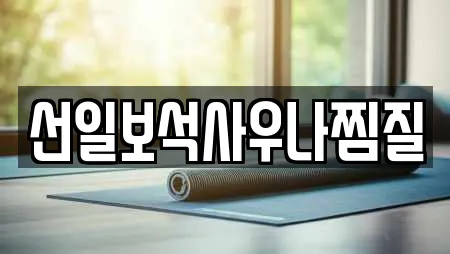 선일보석사우나찜질