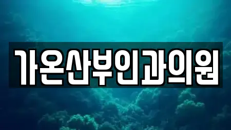 가온산부인과의원