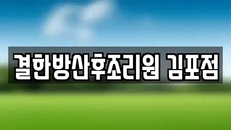 결한방산후조리원 김포점