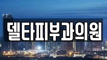 델타피부과의원