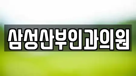 삼성산부인과의원