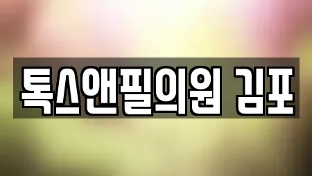 톡스앤필의원 김포