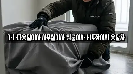 가나다용달이사.사무실이사.원룸이사.반포장이사.용달차