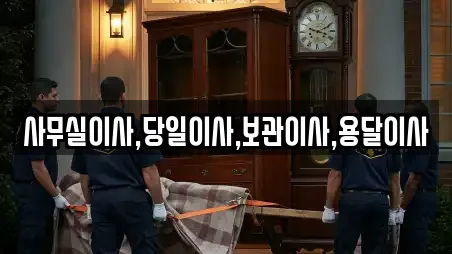 사무실이사,당일이사,보관이사,용달이사