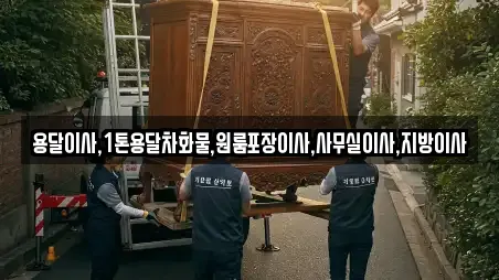 용달이사,1톤용달차화물,원룸포장이사,사무실이사,지방이사