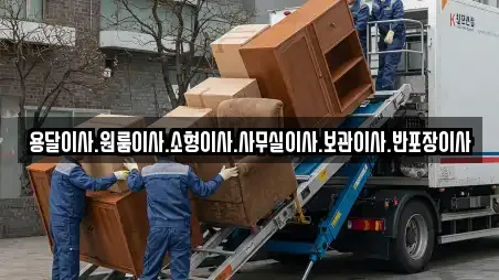 용달이사.원룸이사.소형이사.사무실이사.보관이사.반포장이사