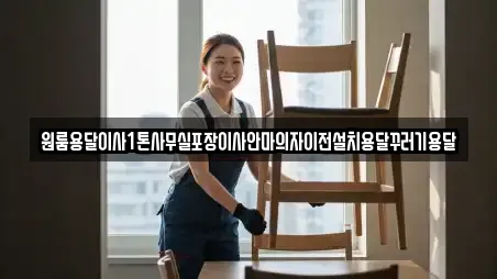 원룸용달이사1톤사무실포장이사안마의자이전설치용달꾸러기용달