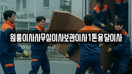 원룸이사사무실이사보관이사1톤용달이사