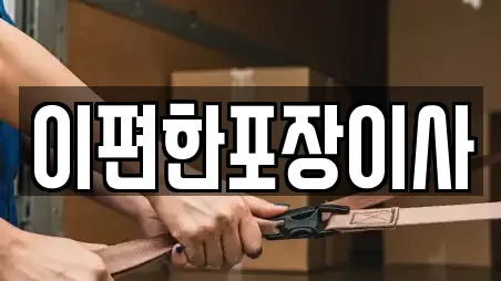 이편한포장이사