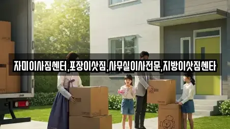 자미이사짐센터,포장이삿짐,사무실이사전문,지방이삿짐센타
