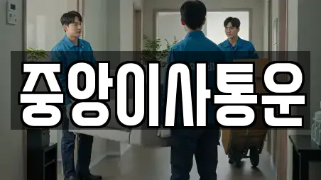 인천 중구 항동2가 추천 포장이사,원룸이사,사무실이사,용달이사,이사 업체검색