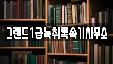 그랜드1급녹취록속기사무소