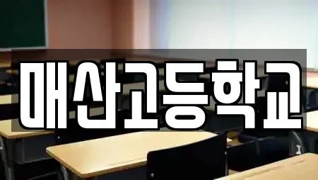 매산고등학교