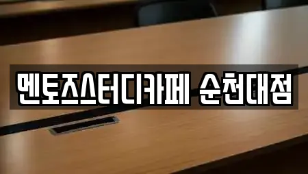 전라남도 순천 옥천동 스터디카페 전문가 추천 TOP 17