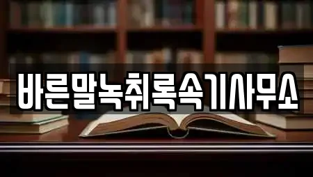 바른말녹취록속기사무소