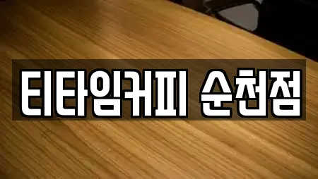 티타임커피 순천점