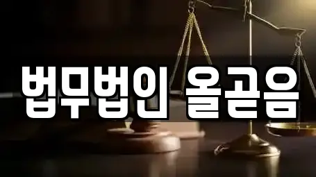 법무법인 올곧음