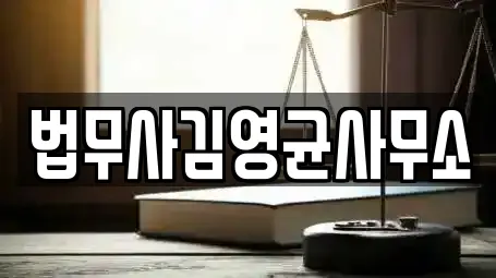 법무사김영균사무소