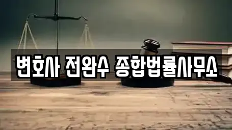 변호사 전완수 종합법률사무소