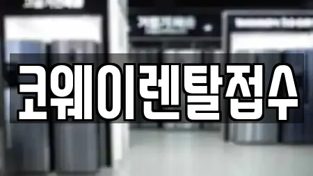 코웨이렌탈접수