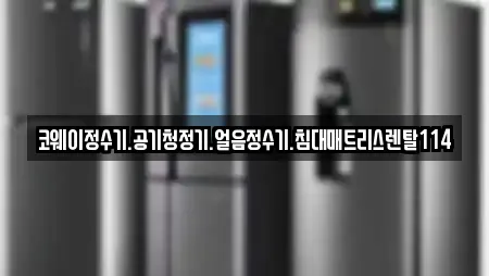 코웨이정수기.공기청정기.얼음정수기.침대매트리스렌탈114