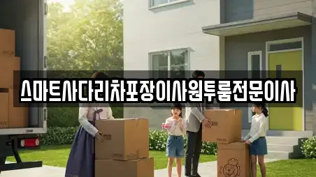 스마트사다리차포장이사원투룸전문이사