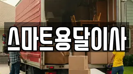 스마트용달이사