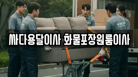 싸다용달이사 화물포장원룸이사