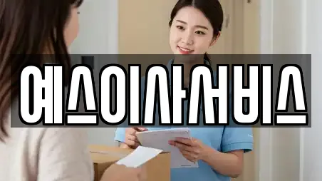 예스이사서비스