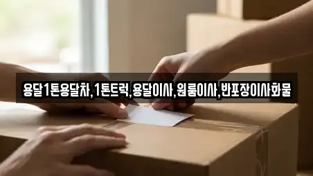 용달1톤용달차,1톤트럭,용달이사,원룸이사,반포장이사화물