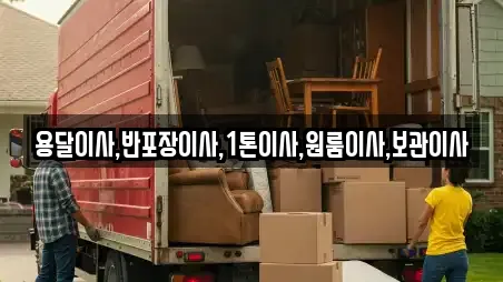 용달이사,반포장이사,1톤이사,원룸이사,보관이사