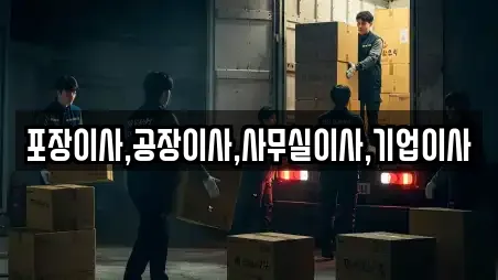 포장이사,공장이사,사무실이사,기업이사