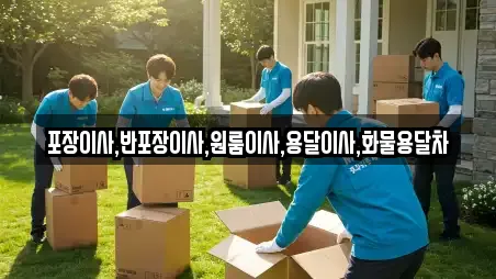 충청남도 아산시 음봉면 가까운 원룸이사,사무실이사,용달이사,이사,포장이사 15