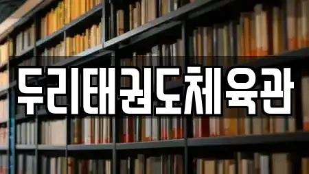 두리태권도체육관