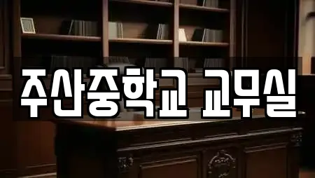 주산중학교 교무실