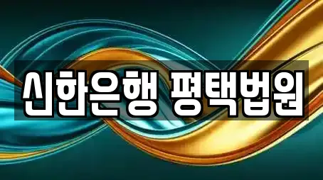 신한은행 평택법원