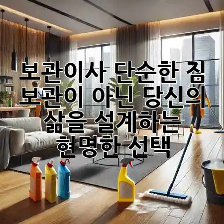 보관이사, 단순한 짐 보관이 아닌 당신의 삶을 설계하는 현명한 선택! 🏡📦 보관이사, 단순한 짐 보관이 아닌 당신의 삶을 설계하는 현명한 선택! 🏡📦