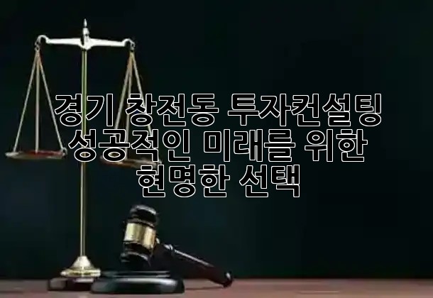 경기 창전동 투자컨설팅: 성공적인 미래를 위한 현명한 선택 💡