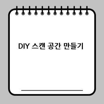 DIY 스캔 공간 만들기