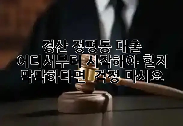 경산 정평동 대출, 어디서부터 시작해야 할지 막막하다면? 🔍 걱정 마세요! 😌