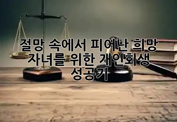 절망 속에서 피어난 희망, 자녀를 위한 개인회생 성공기 💖