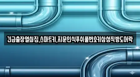 긴급출장열쇠집,스마트키,지문인식푸쉬풀번호키삼성직방도어락