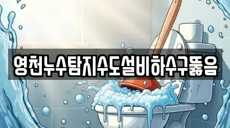 경북 영천 매산동 가까운 하수구뚫음 업체 11 위치정보