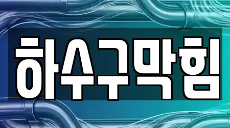 동변동에서 16 하수구막힘 찾기