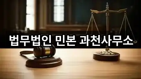 법무법인 민본 과천사무소