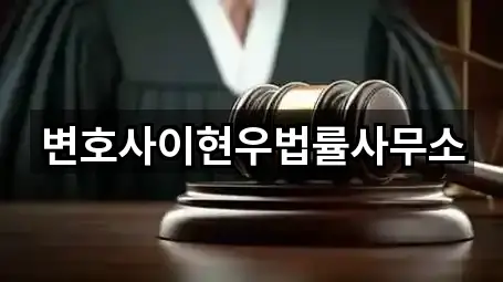 변호사이현우법률사무소