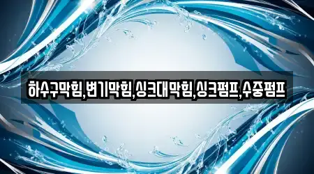 하수구막힘,변기막힘,싱크대막힘,싱크펌프,수중펌프