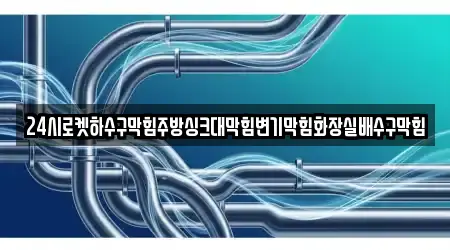 24시로켓하수구막힘주방싱크대막힘변기막힘화장실배수구막힘