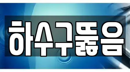 하수구뚫음