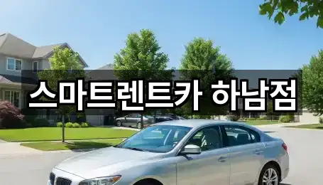 경기도 하남 덕풍동 렌트카 5곳 주변 총정리